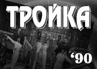 Ресторан Тройка в 1990 году